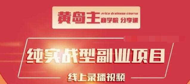 黄岛主公众号流量主变现副业项目，1千阅读15-20收益，一天收入200+不是问题-一课资源