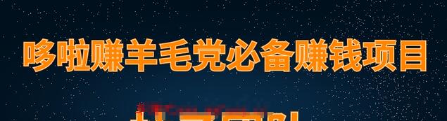 羊毛党必备兼职项目，哆啦赚轻松日入200+-一课资源
