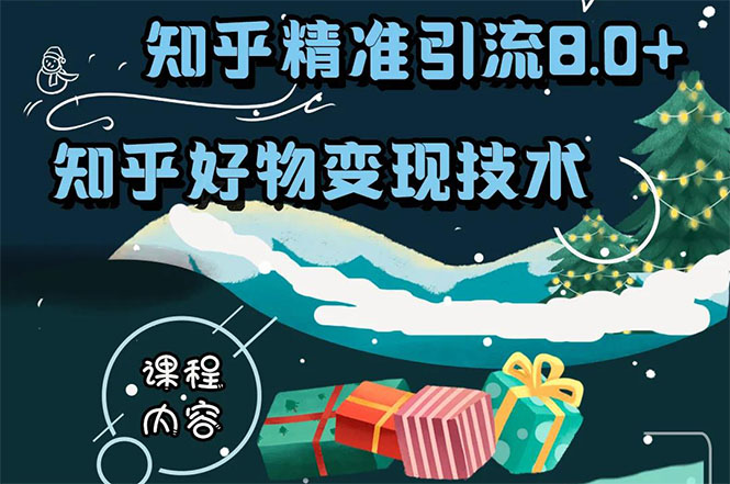 知乎精准引流8.0+知乎好物变现技术课程：新玩法，新升级，教你玩转知乎好物-一课资源