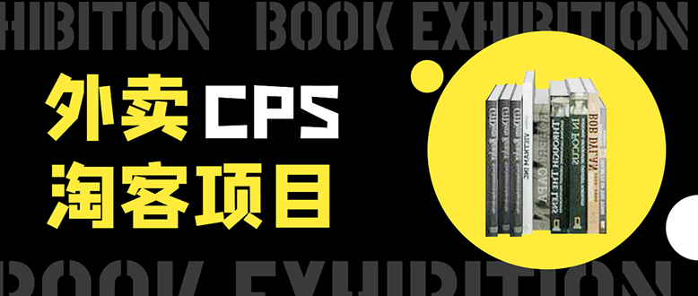 外卖CPS淘客项目，一个被动引流躺着赚钱的玩法,测试稳定日出20单，月入1W+-一课资源