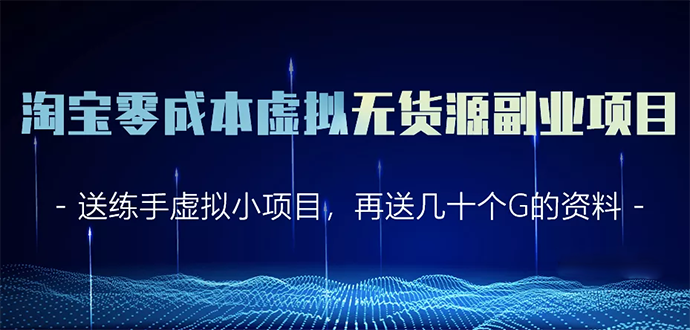 淘宝零成本虚拟无货源副业项目2.0 一个店铺可以产出5000左右的纯利润-一课资源
