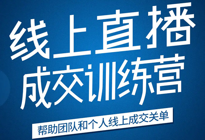《21天转型线上直播训练营》让你2020年抓住直播红利，实现弯道超车-一课资源