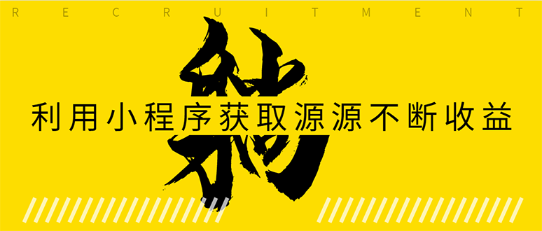 躺赚项目：如何利用小程序为自己获取源源不断的收益，轻松月入10000+-一课资源
