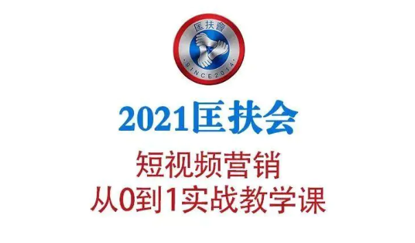图片[1]-2021匡扶会短视频营销课：从0到1实战教学，制作+拍摄+剪辑+运营+变现-一课资源