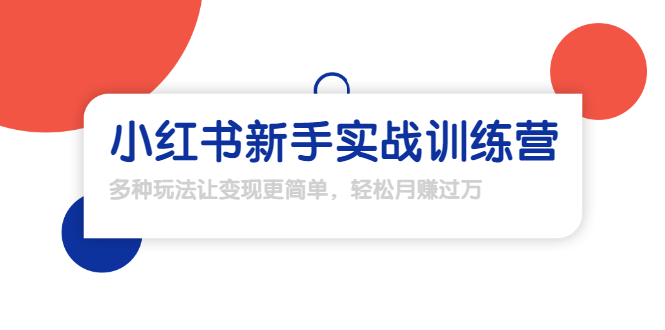 龟课·小红书新手实战训练营：多种变现玩法，轻松玩转小红书月赚过万-一课资源