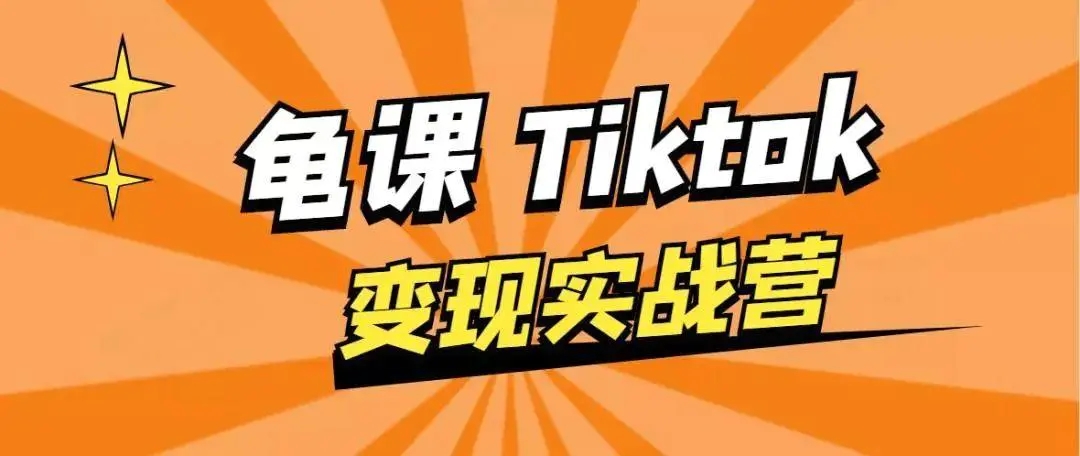 龟课·TikTok变现实战训练营线上第1期，多种变现模式，轻松赚美刀-一课资源