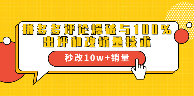 2021拼多多黑科技：拼多多评论爆破与100%出评和改销量技术-一课资源