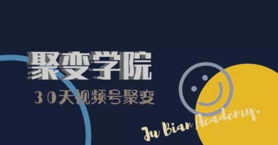30天视频号成长营：视频号制作筹备+视频剪辑+视频号运营+引流变现-一课资源