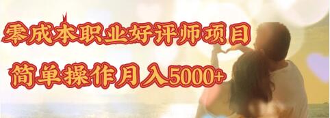 零成本操作职业好评师赚钱项目，简单操作月入5000+-一课资源
