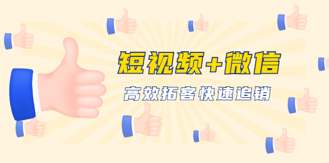 短视频+微信 高效拓客快速追销，科学养号获取百万播放量轻松变现-一课资源