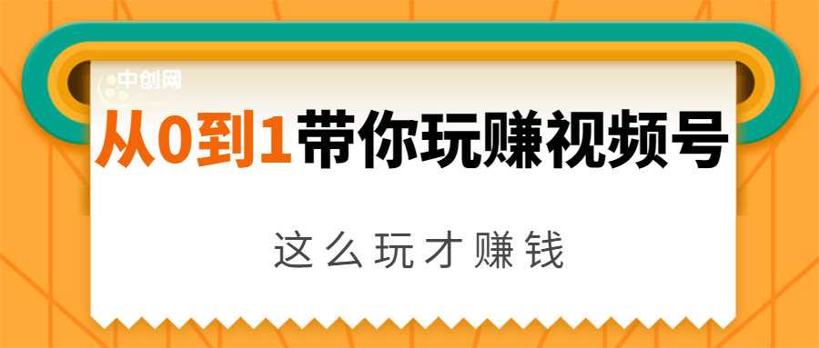 从0到1带你玩赚视频号：这么玩才赚钱，日引流500+日收入1000+核心玩法-一课资源