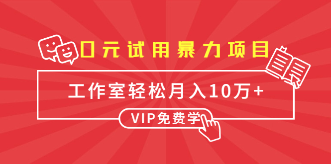 0元试用暴力项目：一个员工每天佣金单500到1000，工作室月入10万+-一课资源