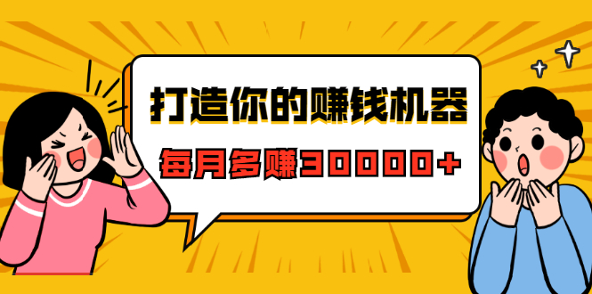 打造你的赚钱机器，微信极速大额成交术，每月多赚30000+（22节课）-一课资源