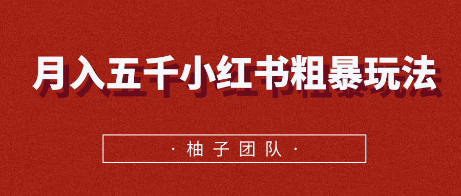 月入五千小红书粗暴赚钱玩法，适合上班族的赚钱副业-一课资源