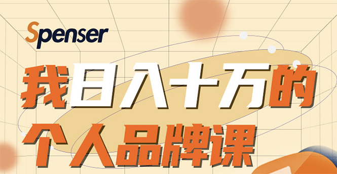 日入十万的个人品牌课，毕业3年上海买房，微信8个月赚百万-一课资源