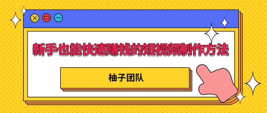 新手也能快速赚钱的五种短视频制作方法，不需要真人出镜 简单易上手-一课资源