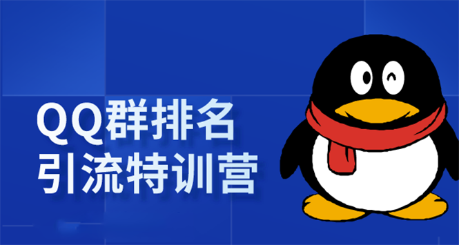 《QQ群排名引流特训营》一个群被动收益1000，是如何做到的（5节视频课）-一课资源