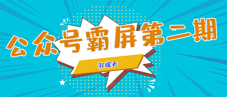 公众号霸屏SEO特训营第二期，普通人如何通过拦截单日涨粉1000人 快速赚钱-一课资源