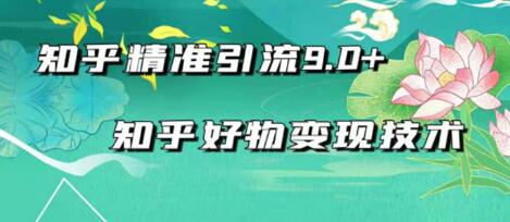 2021最新知乎精准引流9.0+知乎好物变现技术：轻松月入过万（21节视频+话术)-一课资源