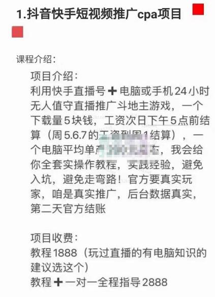 抖音快手短视频推广cpa项目价值1888元-一课资源