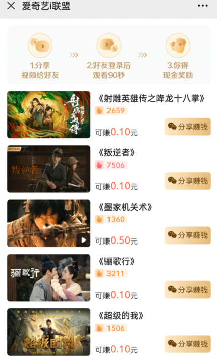 图片[2]-爱奇艺联盟无脑搬砖项目，可配合操作CPS-一课资源