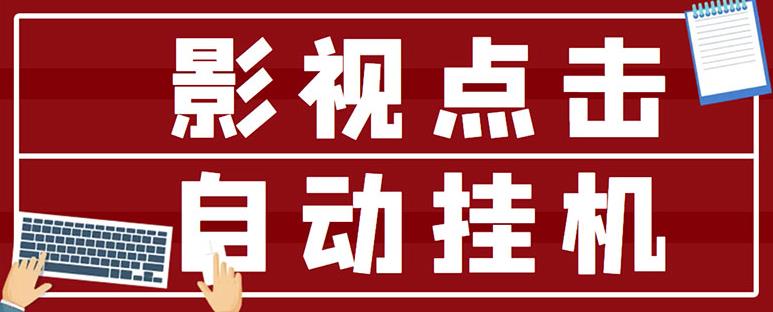 最新影视点击全自动挂机项目，一个点击0.038，轻轻松松日入300+-一课资源