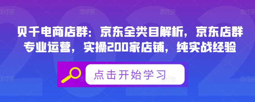 贝千电商店群：京东全类目解析，京东店群专业运营，实操200家店铺，纯实战经验-一课资源