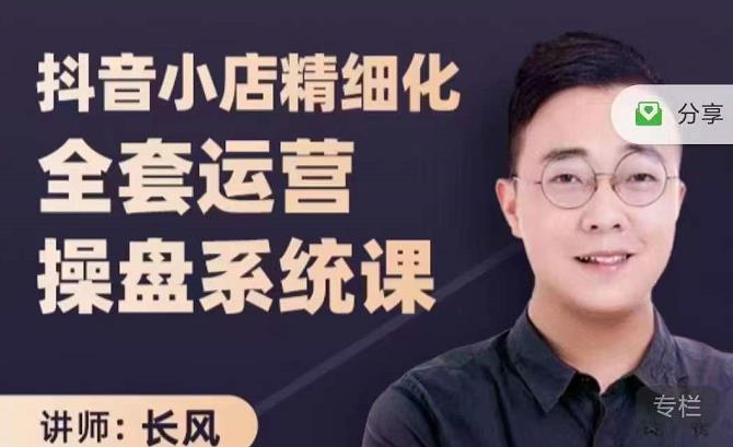 抖音小店精细化全套运营操盘系统课，抖店全实战玩法，爆单攻心术，精细化抖店运营-一课资源