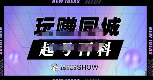 玩赚同城·起号百科，美业人做线上短视频必须学习的系统课程-一课资源