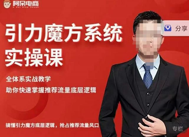 阿呆-引力魔方系统实操课，全体系实战教学，助你快速掌握推荐流量底层逻辑-一课资源