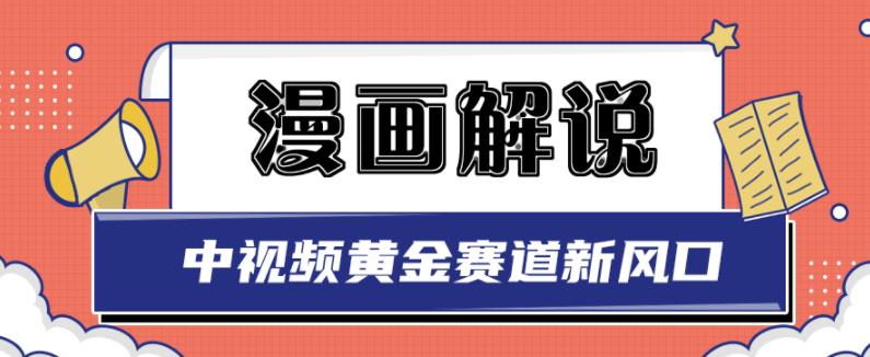 白宇社漫画解说项目，中视频黄金赛道，0基础小白也可以操作-一课资源