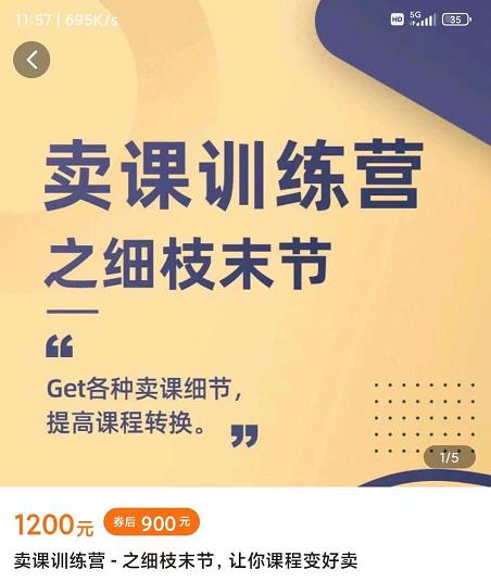 抖校长田源-卖课训练营之细枝末节，Get各种卖课细节，提高课程转换-一课资源