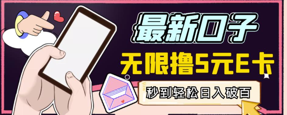 【高端精品】最新无撸5元E卡项目，无限接码秒到，一单利润3.5，轻松日入破千-一课资源