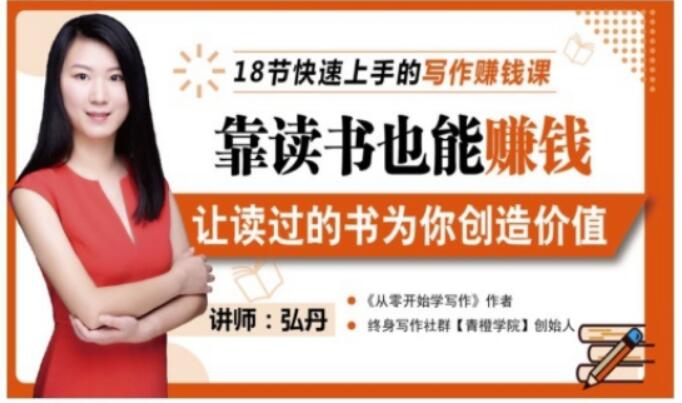 靠读书也能赚钱，让读过的书为你创造价值，教你七天学会读书月入10000+-一课资源