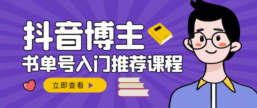 跟着抖音博主陈奶爸学抖音书单变现，从入门到精通，0基础抖音赚钱教程-一课资源