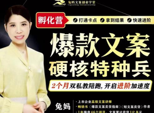 兔妈·爆款文案硬核特种兵孵化营，实现了每个月2000-30000+的副业增收-一课资源