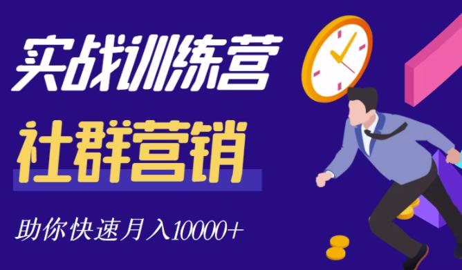 社群营销全套体系课程，助你了解什么是社群，教你快速步入月营10000+-一课资源