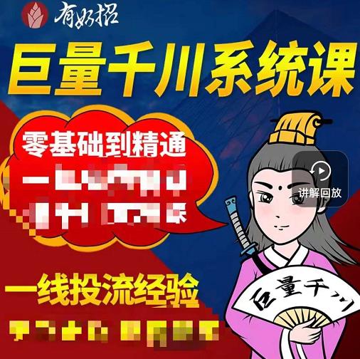 铁甲有好招·巨量千川进阶课，零基础到精通，没有废话，实操落地-一课资源