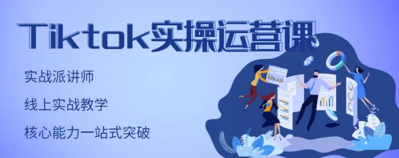 刘博·TikTok实操运营课，手把手账号实战，适合零基础Tiktok新人-一课资源