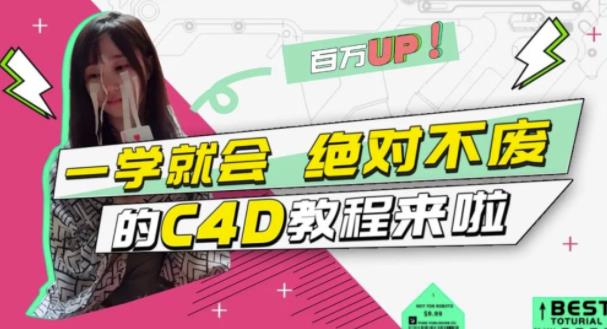 小莫·C4D大作战：百万UP的光之教程，一学就会绝对不废-一课资源