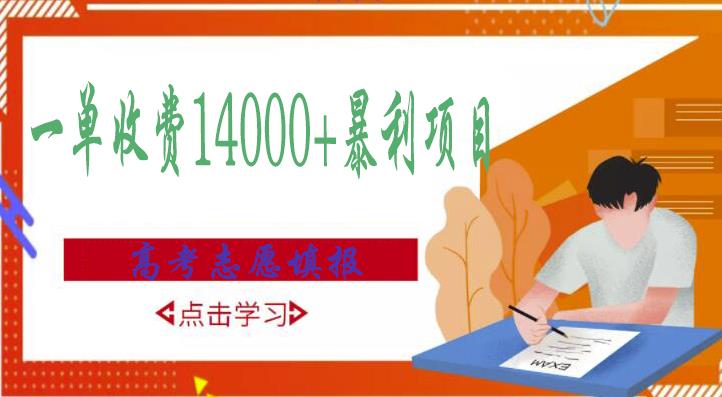 高考志愿填报技巧规划师，一单收费14000+暴利项目-一课资源