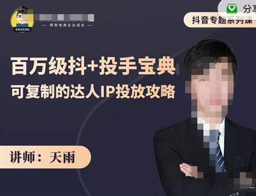抖音专题系列课：百万级抖+投手宝典，可复制的达人IP投放攻略-一课资源