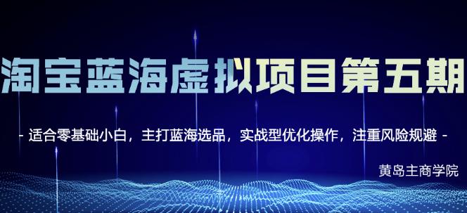黄岛主淘宝虚拟无货源3.0+4.0+5.0，适合零基础小白，主打蓝海选品，实战型优化操作-一课资源