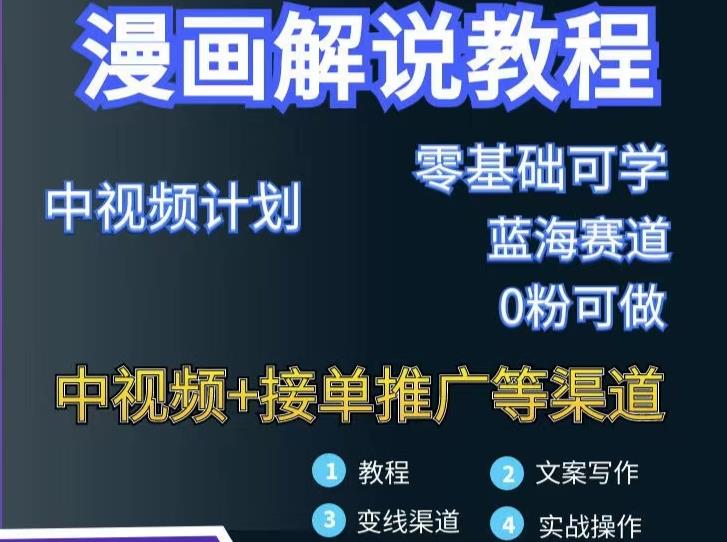 漫画解说保姆级教程，彻底解决版权问题，轻松月入上万-一课资源
