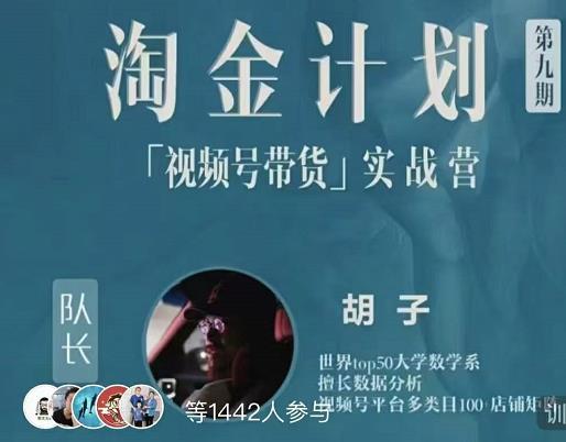 胡子·淘金计划之视频号带货实战营，带你玩转视频号-一课资源