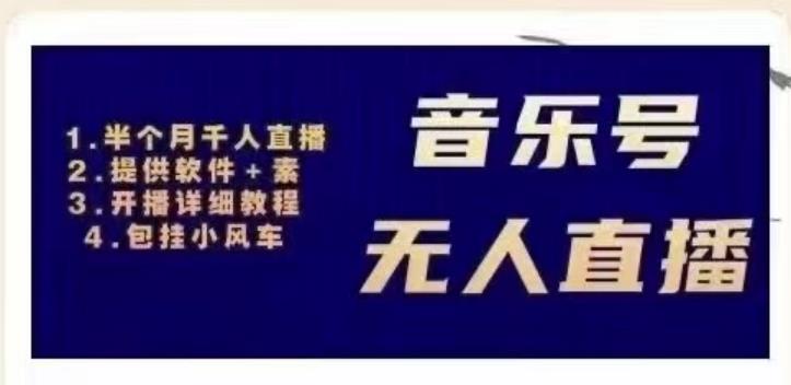 北极鸟音乐号无人直播项目，对标抖音号:周杰伦.FM（详细教程+软件+素材）-一课资源