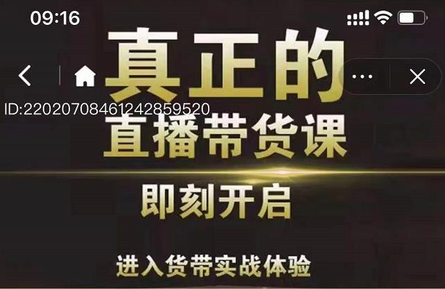 李扭扭超硬核的直播带货课，零粉丝快速引爆抖音直播带货-一课资源