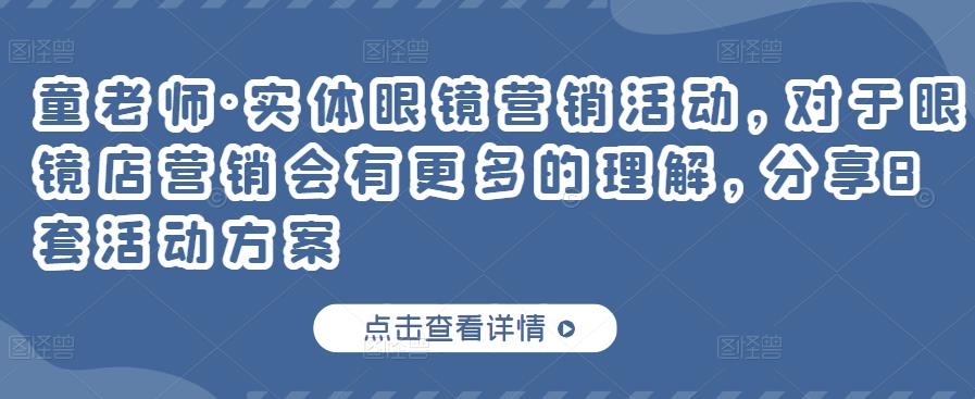 童老师·实体眼镜营销活动，对于眼镜店营销会有更多的理解，分享8套活动方案-一课资源