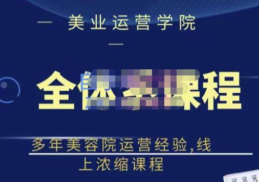 郑芳老师·网红美容院全套营销落地课程，多年美容院运营经验，线上浓缩课程-一课资源