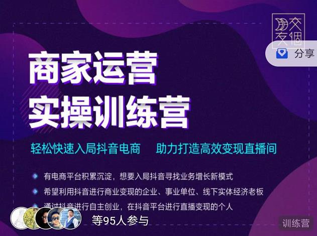 交个朋友直播间-商家运营实操训练营，轻松快速入局抖音电商，助力打造高效变现直播间-一课资源
